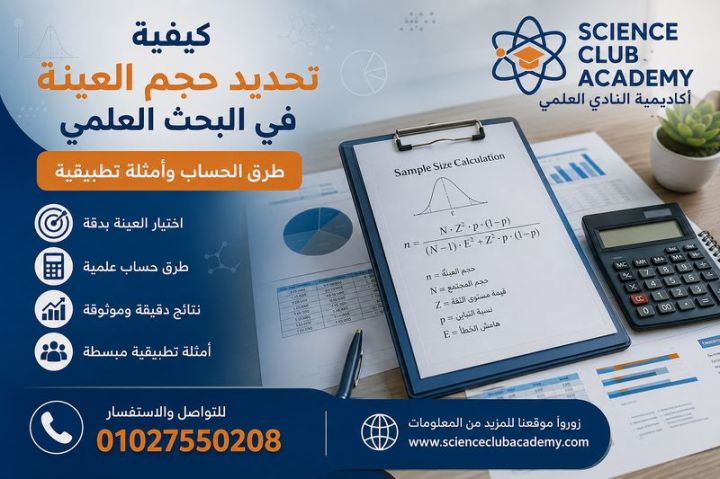 كيفية تحديد حجم العينة في البحث العلمي