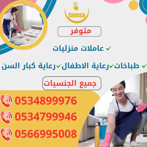 طباخة عاملة منزلية للتنازل - خادمات للتنازل الفوري - مربيات- طباخ