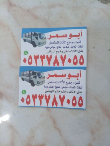 شراء اثاث مستعمل حي ظهرة البديعة 0533787055