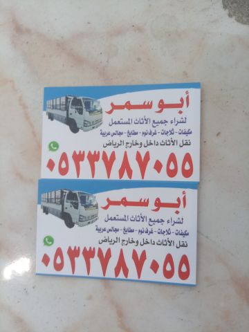 شراء اثاث مستعمل حي ظهرة البديعة 0533787055 2