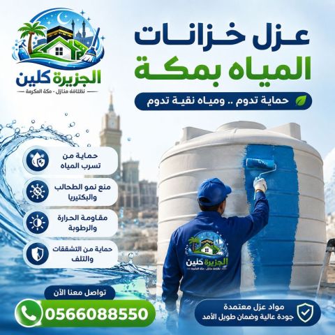 عزل خزانات المياه بمكة 0566088550