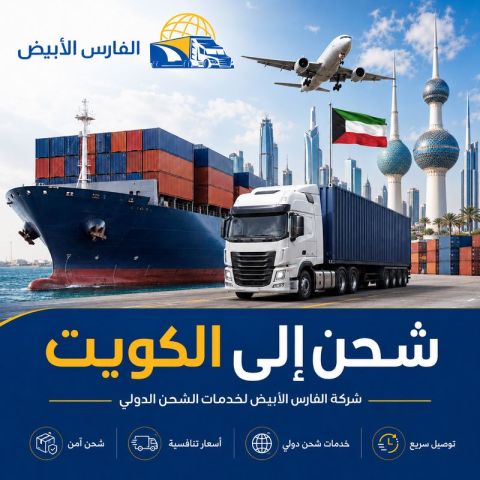 شحن من الرياض إلى الكويت 0583574038