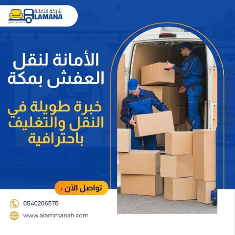 شركة نقل عفش مكة 0540206575 