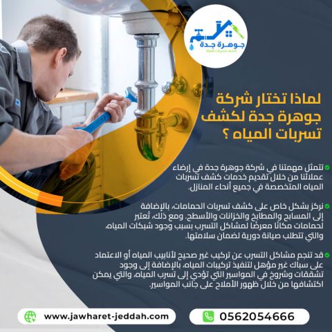 كشف تسرب الأسطح بجدة 0562054666