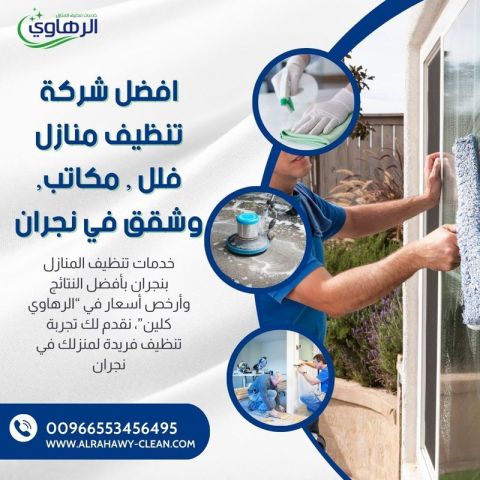 تنظيف منازل بالبخار بنجران 0553456495