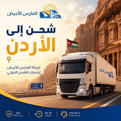 شحن من السعودية إلى الأردن 0583574038