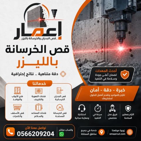 قص الخرسانة بالليزر في السعودية 0566209204