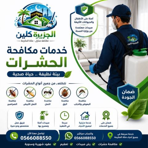 شركة مكافحة حشرات بمكة