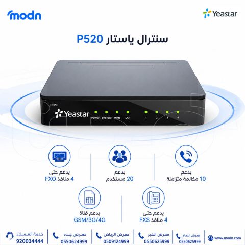 سنترال ياستار P520 – حل اتصالات متكامل للشركات والمكاتب 