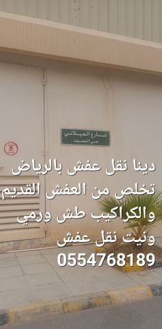 نقل عفش حي النرجس وشراء المستعمل