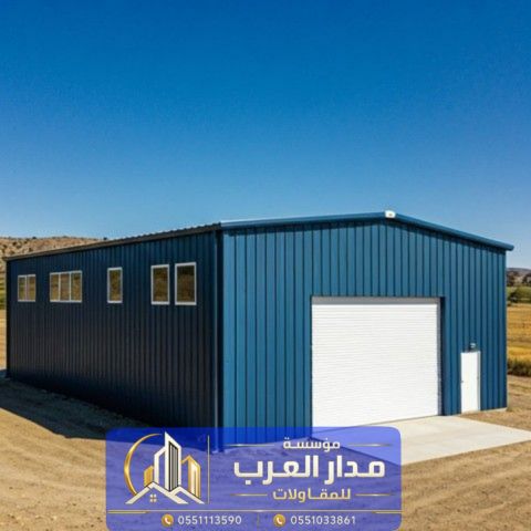 بناء هناجر ومستودعات في الرياض | مقاول بناء هنجر 0551033861