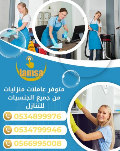 طباخة عاملة منزلية للتنازل - خادمات للتنازل الفوري - مربيات- طباخ