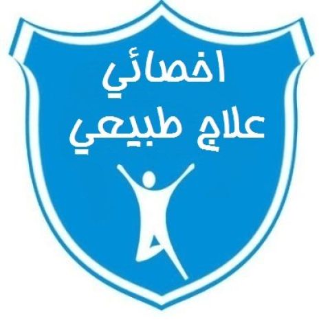 جلسات علاج طبيعي وتأهيل منزلية في جدة 2