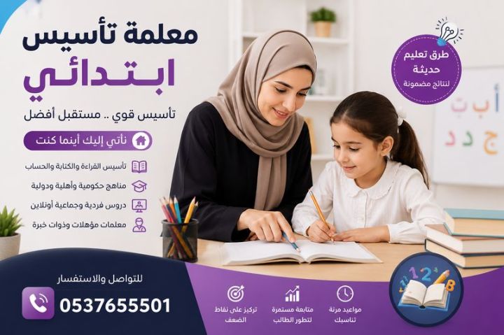 معلمة تأسيس خصوصي جدة | خبرة وتميز 0537655501