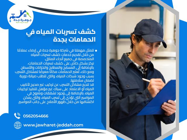 كشف تسربات المنازل بجدة 0562054666