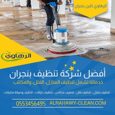 تنظيف المنازل بنجران 0553456495