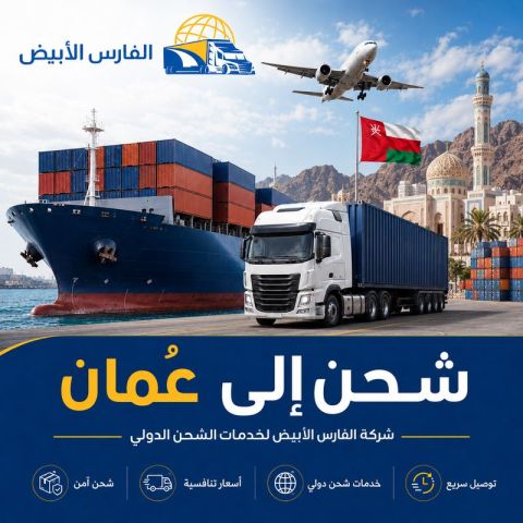 شحن دولي من الرياض إلى سلطنة عُمان 0583574038