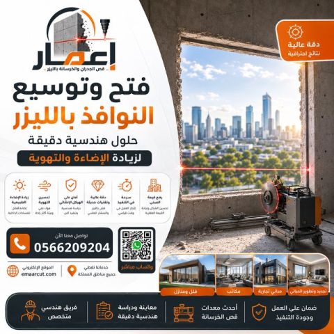 فتح وتوسيع النوافذ بالليزر 0566209204