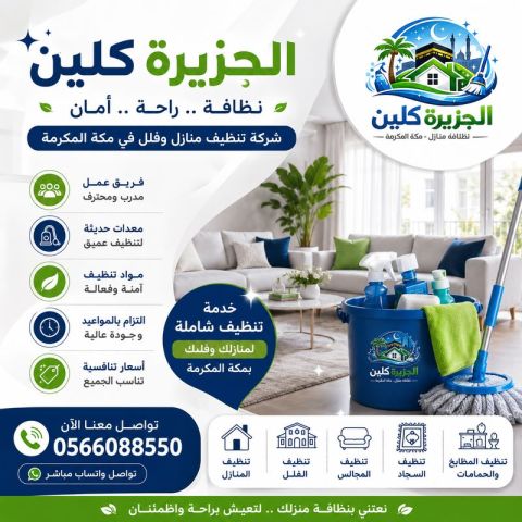 شركة تنظيف منازل وفلل فى مكة المكرمة 0566088550