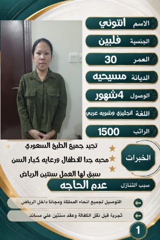 طباخه فلبينيه سبق لها العمل الرياض للتنازل