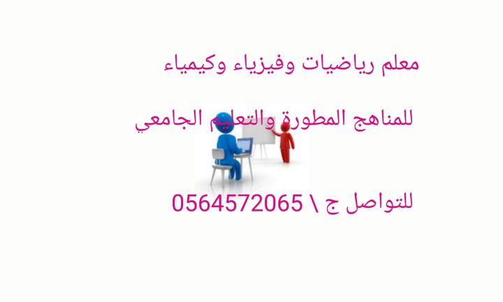 معلم رياضيات وفيزياء وكيمياء 