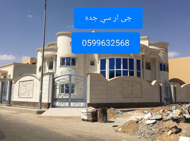 جى ار سي جده0545569798 4