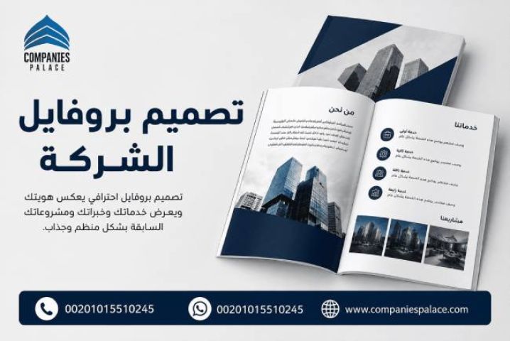 تصميم بروفايل شركة احترافي للعملاء الجدد
