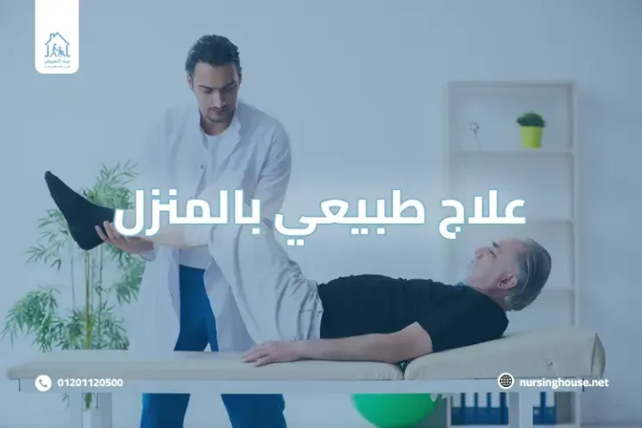 زيارات منزلية علاج طبيعي وتأهيل