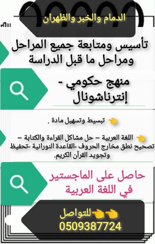 معلم لغة عربية وتأسيس بالدمام والخبر والظهران