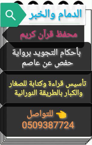 محفظ قرآن كريم بأحكام التجويد بالدمام والخبر والظهران