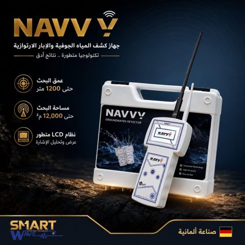 NAVVYجهاز كشف جميع انواع المياه 