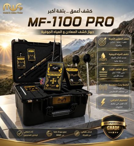 MF1100BROجهاز كشف المعادن الثمينة 