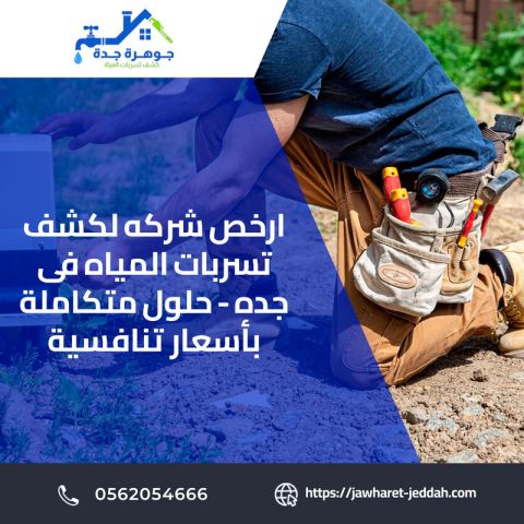 كشف ومعالجة تسربات المياه في جدة 0562054666