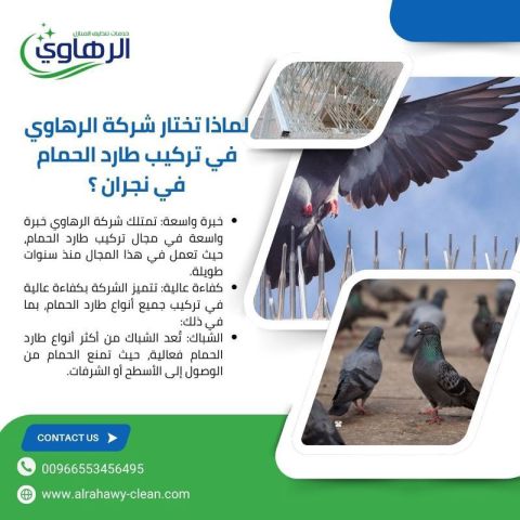 شركة تركيب طارد حمام بنجران 0553456495