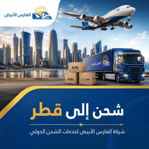 شحن دولي من الرياض إلى قطر 0583574038