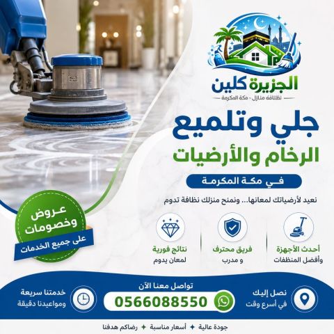 جلي وتلميع الرخام والأرضيات في مكة 