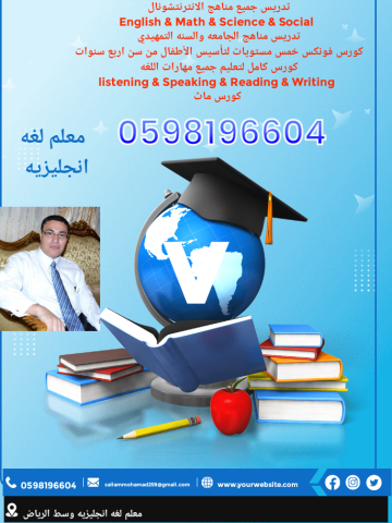 معلم انجليزي تأسيس ومتابعه الصفوف الاوليه 0598196604