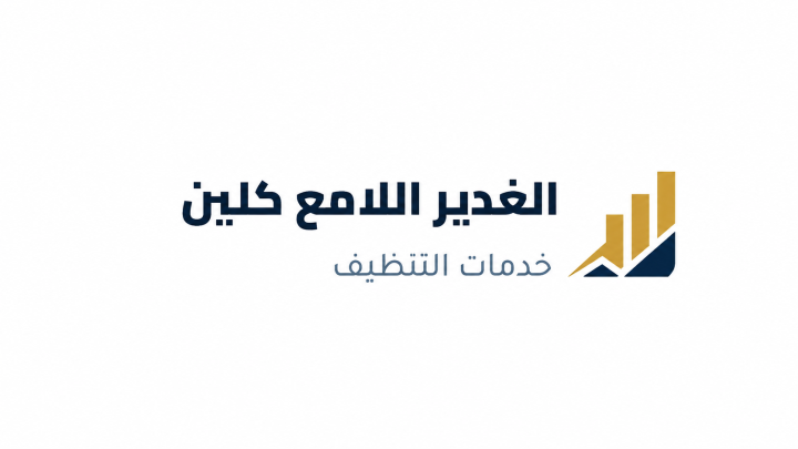 الغدير اللامع كلين