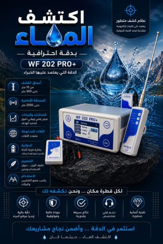 WF202جهاز كشف جميع انواع المياه 