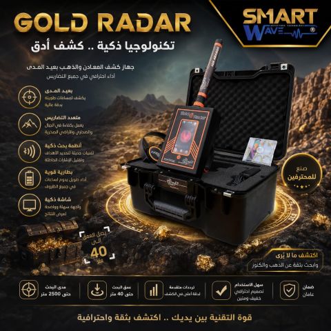 GOLD RADAR جهاز كشف جميع انواع المعادن الثمينة 