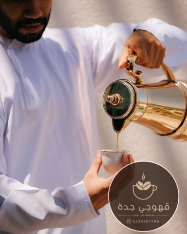 قهوجي جدة ومباشرات قهوة محترفات | خدمات ضيافة راقية 0539307706 6