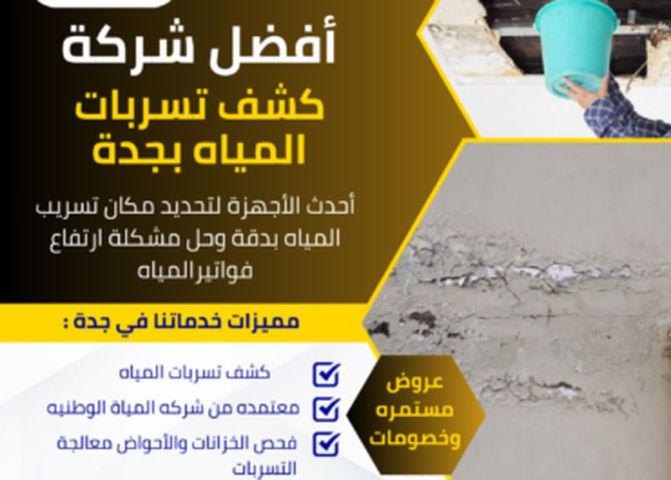 كشف تسربات المياه بجدة 0562054666