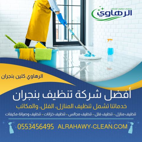 افضل شركة تنظيف بنجران 0553456495