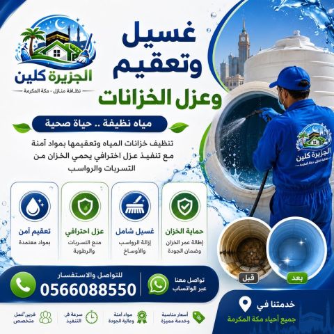 غسيل وتعقيم وعزل الخزانات بمكة