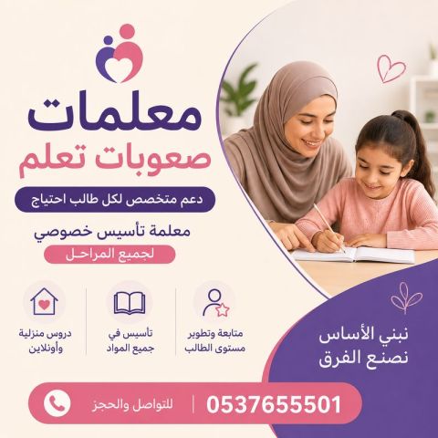 معلمات صعوبات تعلم الرياض | دعم متخصص 0537655501
