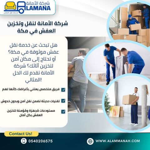 شركة نقل عفش بمكة موثوقة 0540206575