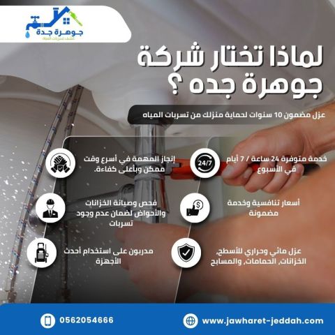 فحص تسربات المياه بجدة 0562054666