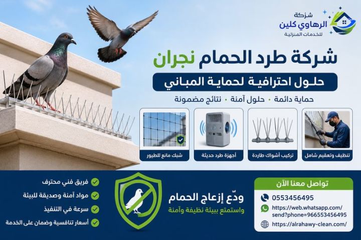 شركة مكافحة الحمام بنجران 0553456495