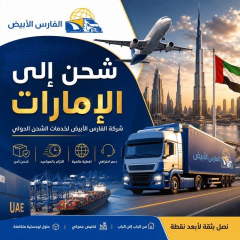 شحن من الرياض إلى عجمان 0583574038