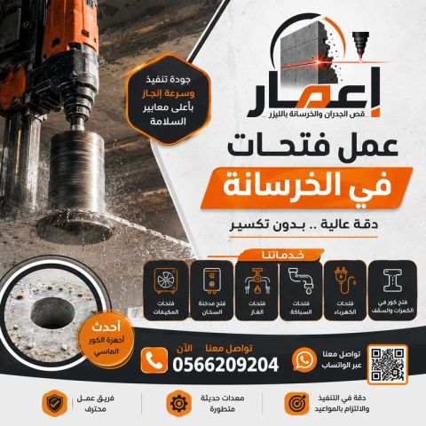 عمل فتحات في الخرسانة 0566209204